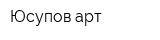 Юсупов арт