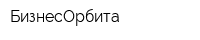 БизнесОрбита