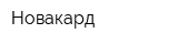 Новакард