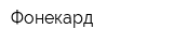 Фонекард