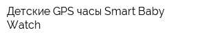 Детские GPS часы Smart Baby Watch