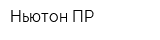 Ньютон-ПР