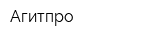 Агитпро