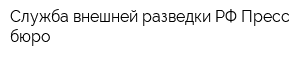 Служба внешней разведки РФ Пресс-бюро