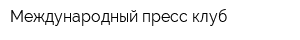 Международный пресс-клуб