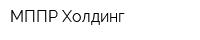 МППР Холдинг