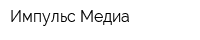 Импульс-Медиа