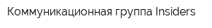 Коммуникационная группа Insiders