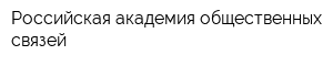 Российская академия общественных связей