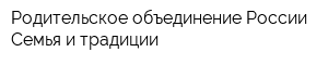 Родительское объединение России Семья и традиции