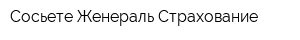 Сосьете Женераль Страхование