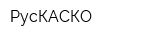 РусКАСКО