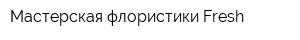 Мастерская флористики Fresh