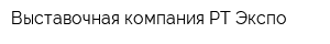 Выставочная компания РТ-Экспо