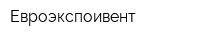 Евроэкспоивент