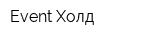 Event-Холд