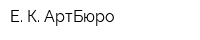 Е К АртБюро