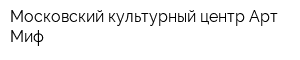 Московский культурный центр Арт Миф