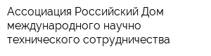 Ассоциация Российский Дом международного научно-технического сотрудничества