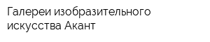Галереи изобразительного искусства Акант