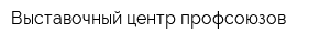 Выставочный центр профсоюзов