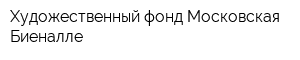 Художественный фонд Московская Биеналле
