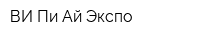 ВИ Пи Ай Экспо