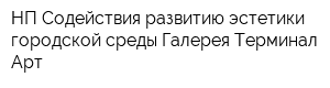 НП Содействия развитию эстетики городской среды Галерея Терминал Арт