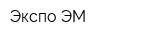 Экспо-ЭМ