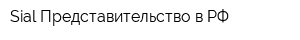 Sial Представительство в РФ