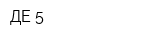 ДЕ-5