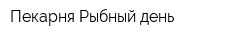 Пекарня Рыбный день