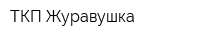 ТКП Журавушка