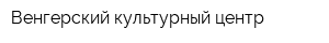 Венгерский культурный центр