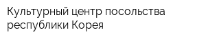 Культурный центр посольства республики Корея