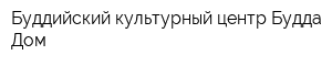 Буддийский культурный центр Будда Дом