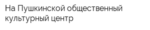 На Пушкинской общественный культурный центр