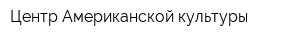 Центр Американской культуры