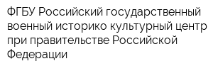 ФГБУ Российский государственный военный историко-культурный центр при правительстве Российской Федерации