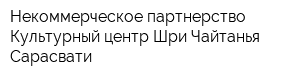 Некоммерческое партнерство Культурный центр Шри Чайтанья Сарасвати