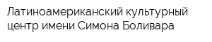 Латиноамериканский культурный центр имени Симона Боливара