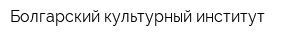 Болгарский культурный институт