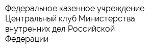 Федеральное казенное учреждение Центральный клуб Министерства внутренних дел Российской Федерации