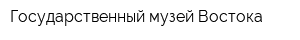 Государственный музей Востока