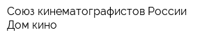 Союз кинематографистов России Дом кино