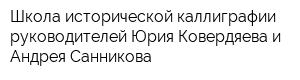 Школа исторической каллиграфии руководителей Юрия Ковердяева и Андрея Санникова