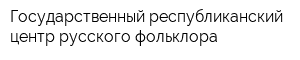 Государственный республиканский центр русского фольклора