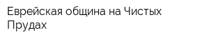 Еврейская община на Чистых Прудах