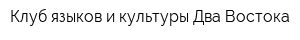 Клуб языков и культуры Два Востока