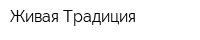 Живая Традиция